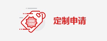 定制申請