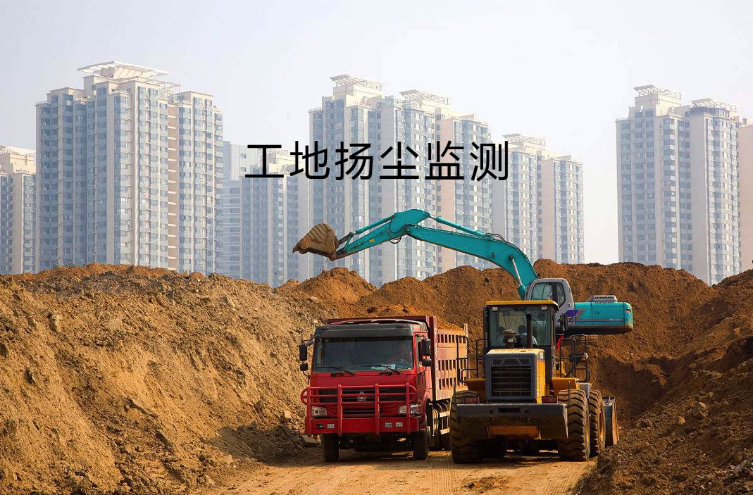 揚(yáng)塵監(jiān)測(cè)