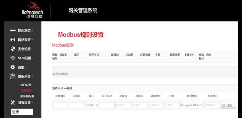 佰馬邊緣計算網(wǎng)關(guān)Modbus規(guī)則配置界面.jpg