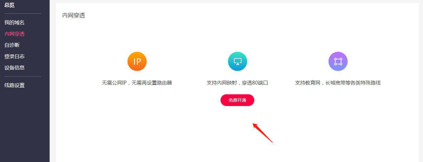 在花生殼免費開通內(nèi)網(wǎng)穿透.png