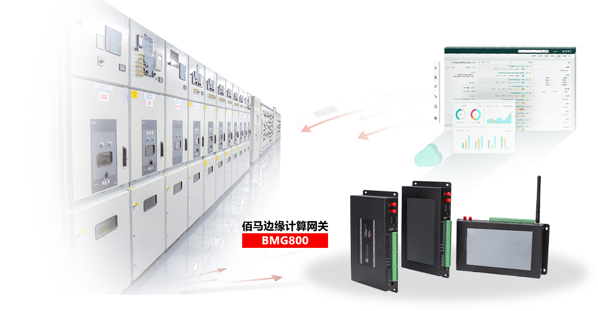 基于BMG800邊緣計算網(wǎng)關(guān)，快速組建配電房遠(yuǎn)程監(jiān)測系統(tǒng)，包括設(shè)備狀態(tài)監(jiān)測、環(huán)境監(jiān)測、設(shè)備聯(lián)動等，實現(xiàn)配電房設(shè)備的智能管理、集中管理、遠(yuǎn)程管理。