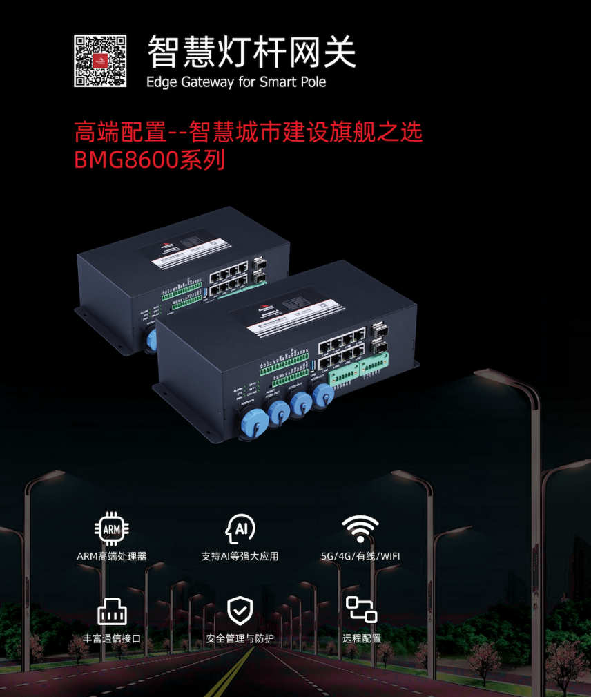 BMG8600系列智慧燈桿網(wǎng)關(guān).png