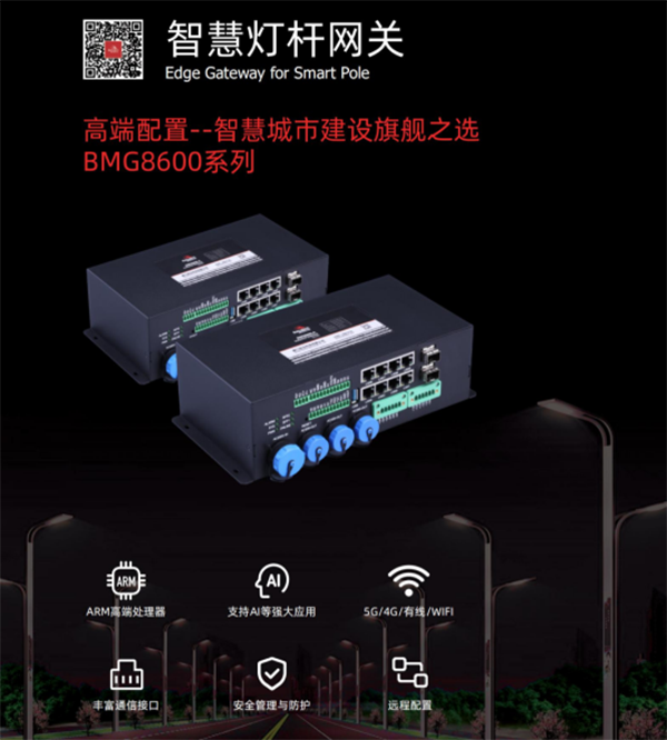 智慧燈桿網(wǎng)關(guān).png