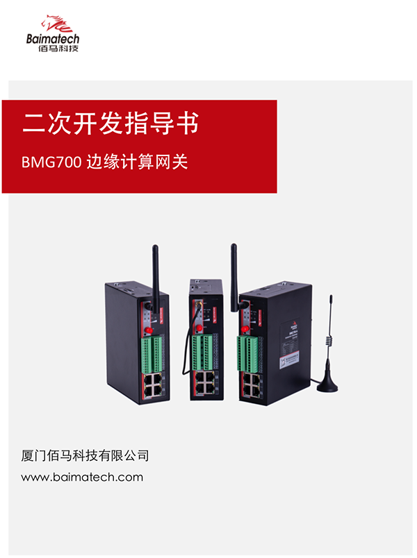 BMG700邊緣計算網(wǎng)關(guān)二次開發(fā)指導(dǎo)書.png