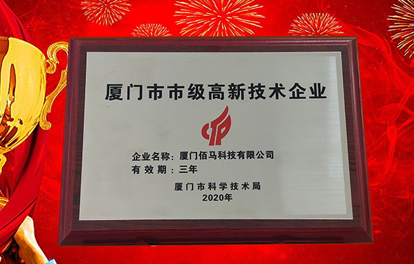 廈門高新技術(shù)企業(yè).jpg