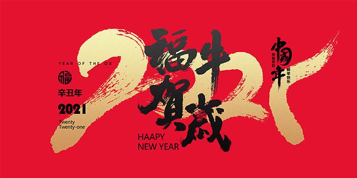 2021新春快樂(lè).jpg