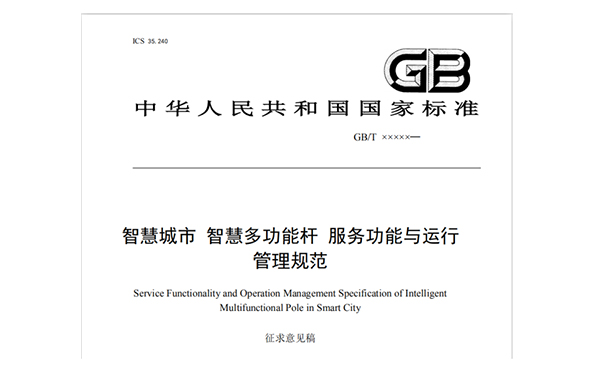 智慧路燈桿國家標準.jpg
