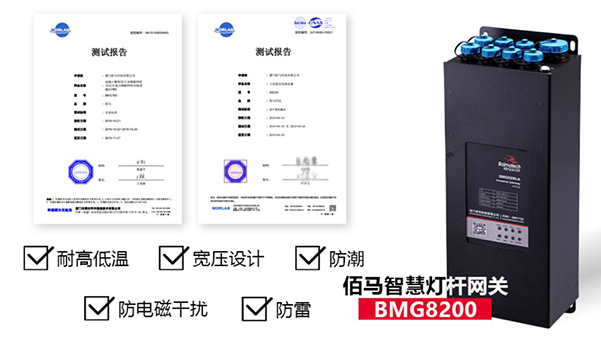 佰馬BMG8200智能網(wǎng)關(guān)質(zhì)量報(bào)告.jpg