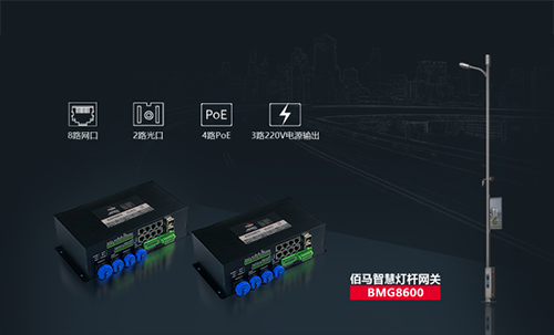 佰馬BMG8600智慧燈桿網(wǎng)關(guān),是佰馬在智慧桿領(lǐng)域推出的旗艦產(chǎn)品，集合邊緣計(jì)算、AI智能、光端機(jī)、路由器、交換機(jī)、協(xié)議棧等強(qiáng)大功能。專(zhuān)用于智慧桿、5G燈桿、智慧路燈等場(chǎng)景，實(shí)現(xiàn)桿載設(shè)備的感知網(wǎng)絡(luò)接入、數(shù)據(jù)采集、信息輸入、信息輸出、集中控制、遠(yuǎn)程控制、聯(lián)動(dòng)控制、安全管控、異常網(wǎng)絡(luò)互通及通訊與數(shù)據(jù)格式標(biāo)準(zhǔn)化等。