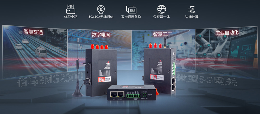 工業(yè)智能網關 5G網關